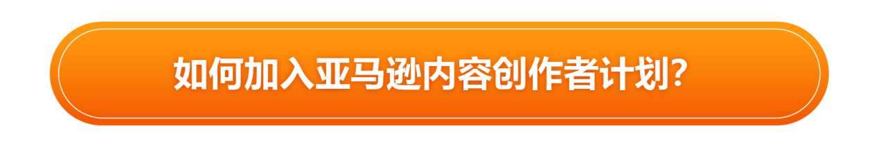 你造吗？通过“亚马逊内容创作者计划”所有操作一站式搞定