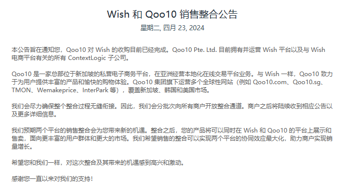 Wish：Qoo10對其收購已完成，將對商戶開放整合通道