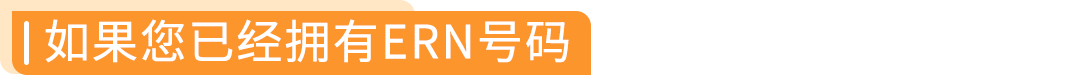 倒计时！欧盟PPWR8.12强制生效，欧洲卖家速办ERN