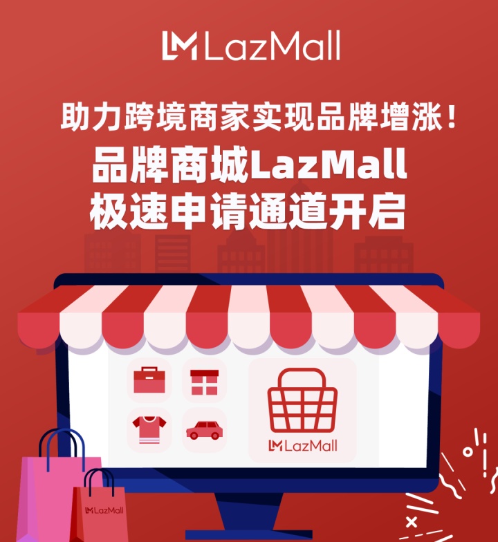 助力品牌增涨！品牌商城LazMall极速申请通道开启