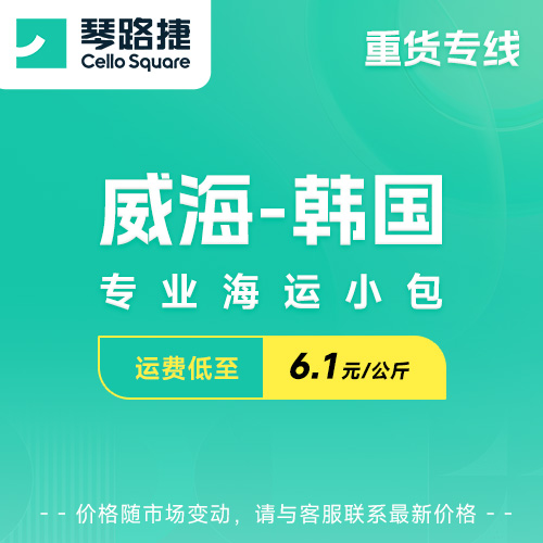 首次下单即送200元购物卡（无最低物流消金额）！中韩跨境小包特价惊喜