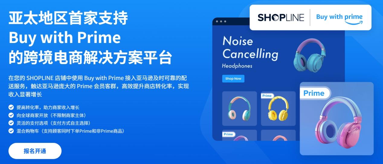 亚马逊开放独立站引流！与SHOPLINE合作推出Buy with Prime应用