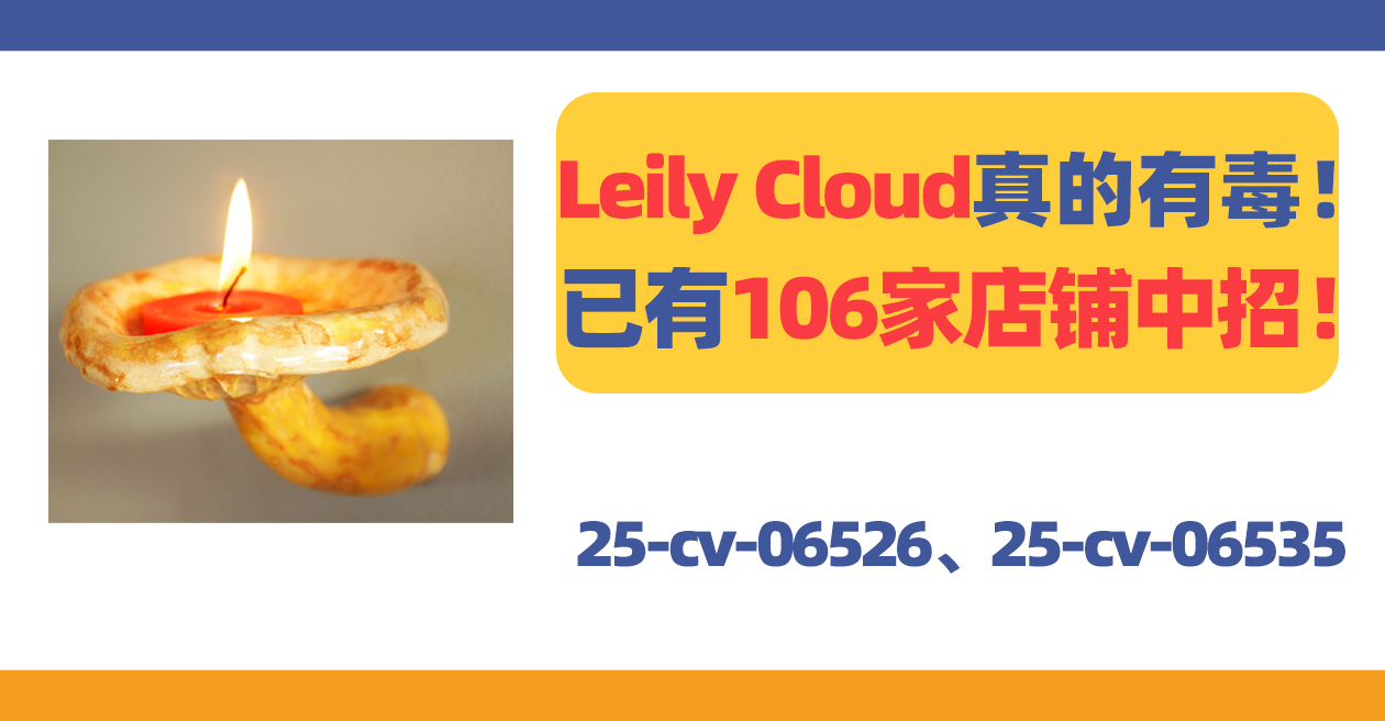 25- cv-06526、25-cv-06535，两案齐发！Leily Cloud蘑菇真的有“毒”！