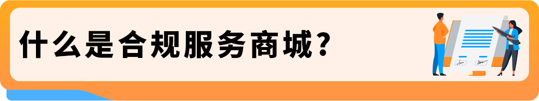 【欧洲拓展】亚马逊合规服务商城上线!VAT、EPR等合规一站搞定