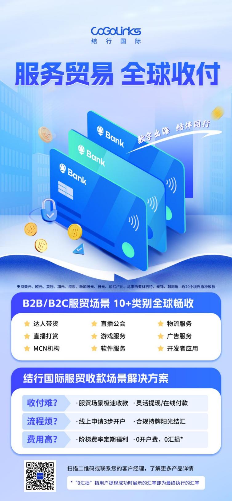 力促服務貿易行業發展，CoGoLinks賦能商家全球無憂收付