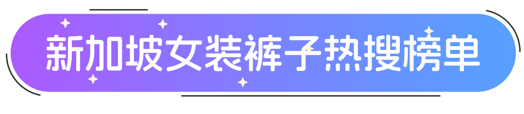 Lazada南洋时装周 ｜夏季女裤流量密码实用指南！