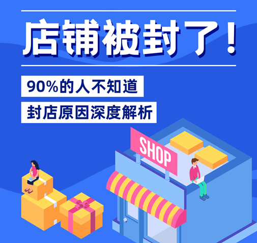 Lazada & Shopee封店原因深度解析！