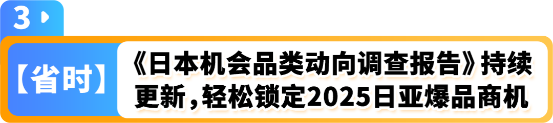 2025赢在日亚卖家赋能计划再升级！更有最新亚马逊日本站爆品前瞻，降本增效轻松赚
