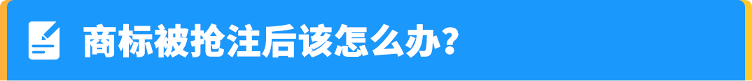TRO增长300%!账户还安全吗?律师答疑商标避坑指南