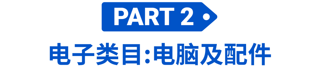 2022下半年电子爆款趋势预测: 4大重点子类目热销品公开