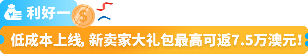 亚马逊澳洲站2025入驻新福利发布，欢迎卖家开启欧美市场第一步！