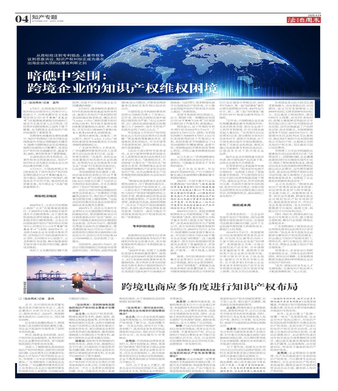 跨境電商知識產(chǎn)權(quán)熱點問題，榮哥團隊接受央媒《法治周末》采訪