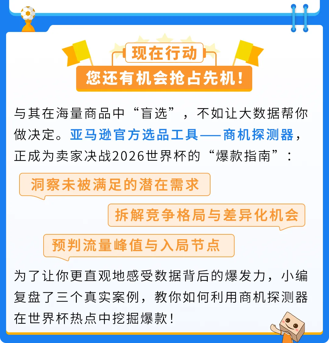亚马逊升级版选品工具解锁 2026世界杯选品商机