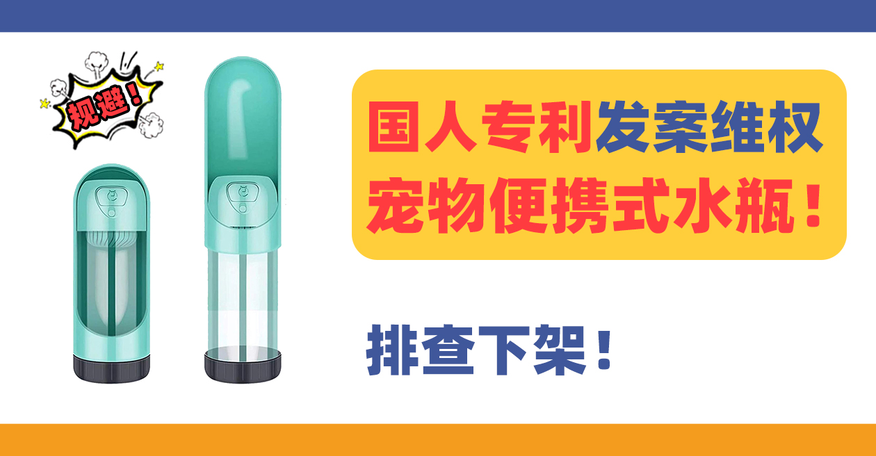 国人发案！宠物便携式水瓶pet water bottle专利维权中！