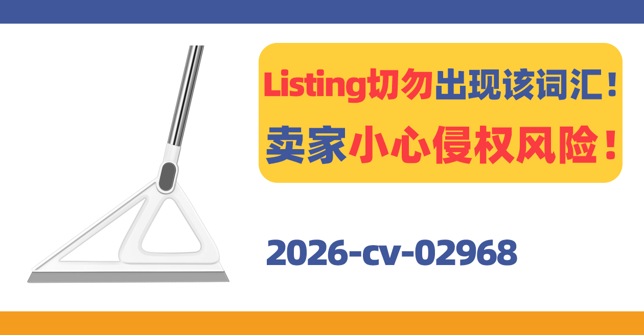 Listing切勿出现该词汇！小心侵权风险