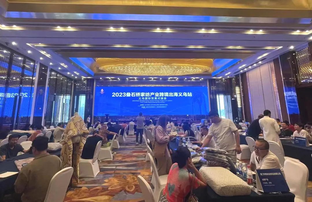 【商务动态】叠石桥家纺国际贸易出海对接会在义乌顺利召开