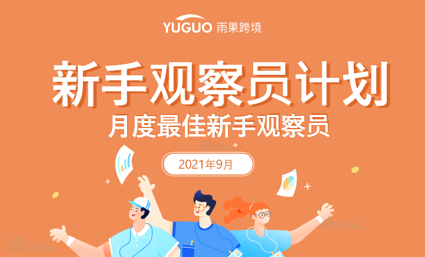 新手观察员计划9月「月度最佳新手观察员」开榜啦！恭喜这7位雨果观察员