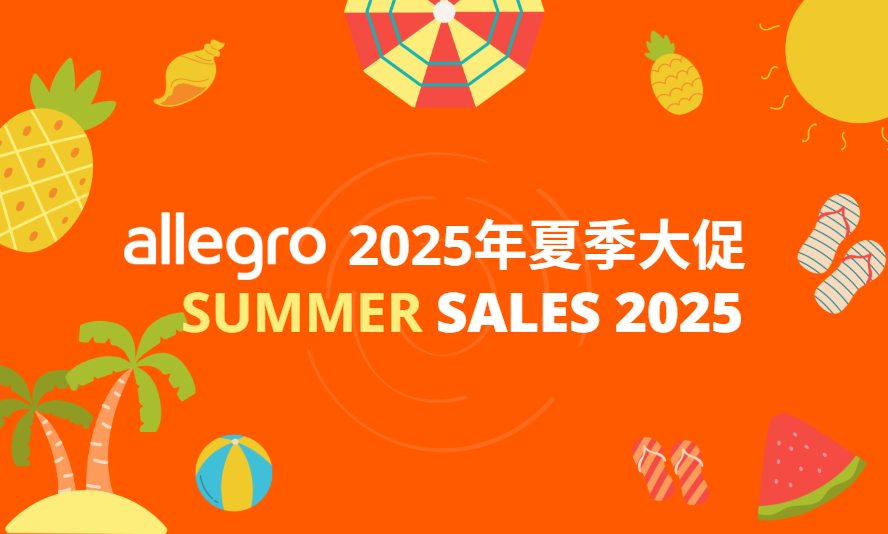 2025年Allegro夏季大促火热开启,6月9日起即可提交offer!