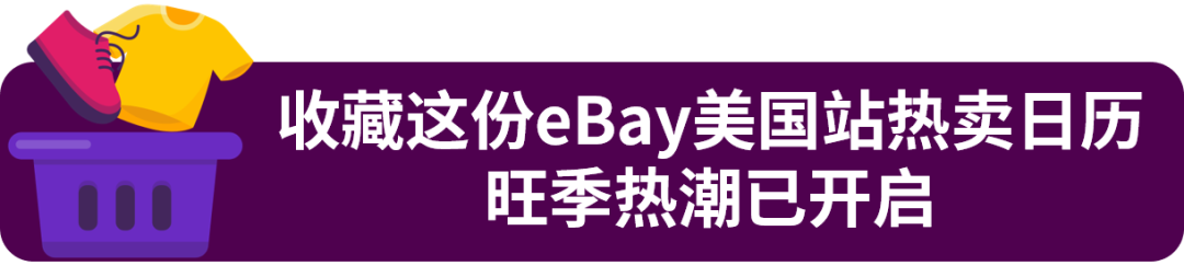 开启年末“黄金档”！这些品类热销eBay美国站！