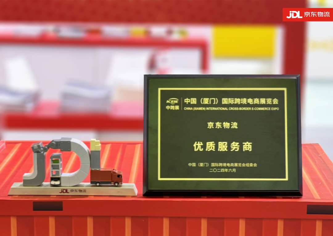 荣获2024中跨展“最佳服务商”奖！京东物流助力中国品牌出海受肯定