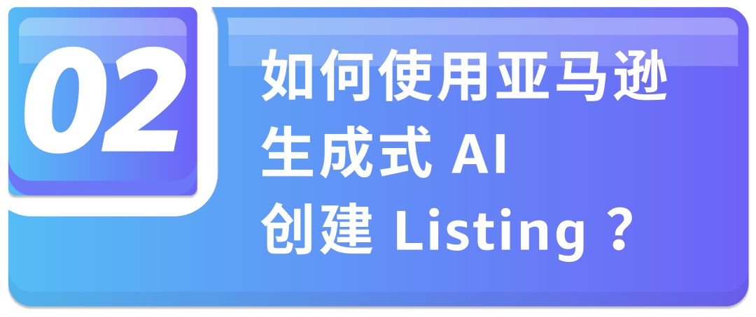 亚马逊AI上新！批量建Listing+在线处理报错，效率翻倍！