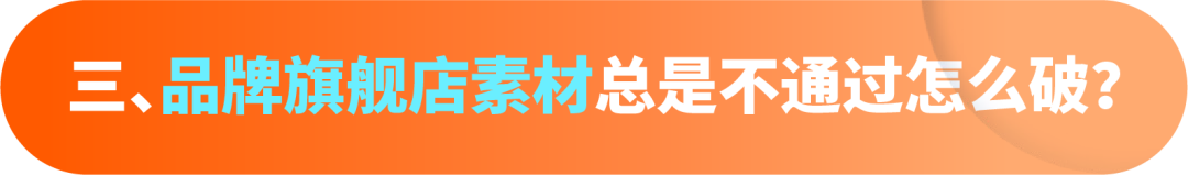 打造创意素材的“雷区”,你中招了吗?