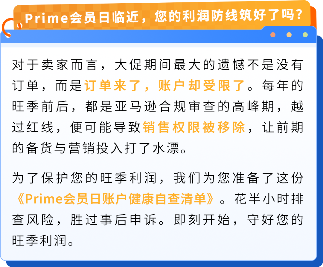 亚马逊Prime会员日临近，合规自查清单速看！