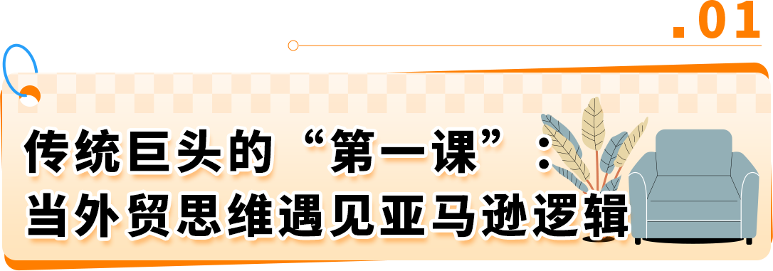 从亏损千万到销售破亿，宁波外贸巨头如何在亚马逊扭亏为盈？