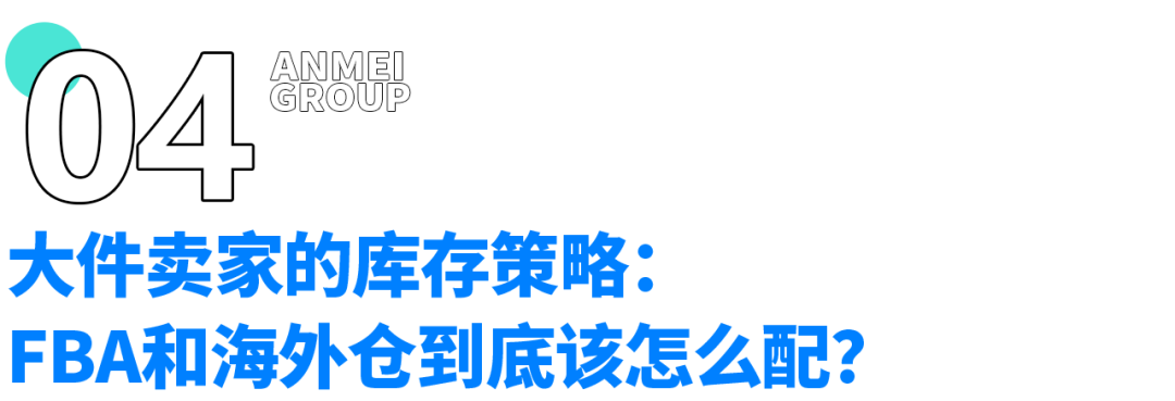 亚马逊FBA旺季“三连击”:爆仓、涨价、限流,大件卖家如何靠海外仓破局?