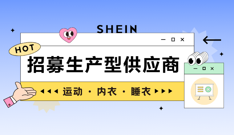 SHEIN官方｜女装运动、内睡、牛仔正热招生产型供应商