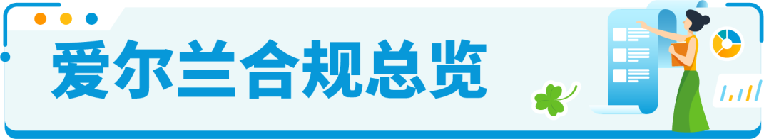 速看！亚马逊爱尔兰站合规要求官方权威解读！