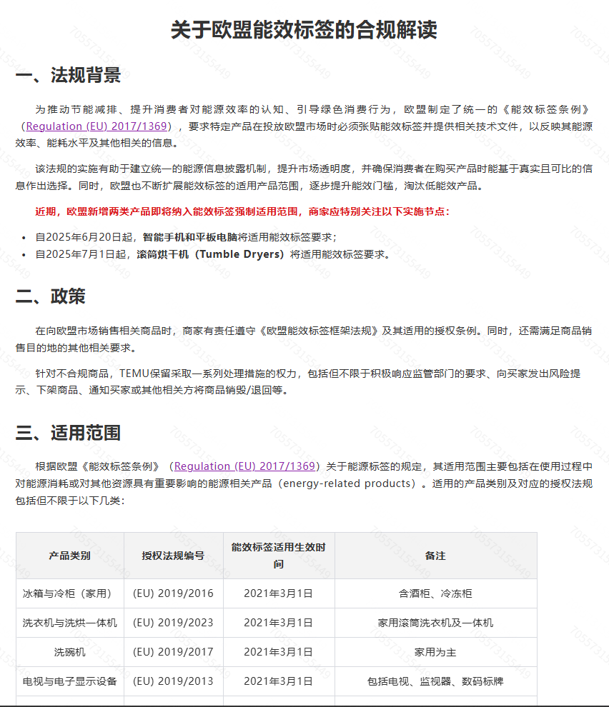 注意！欧盟能效标签新规生效，TEMU要求卖家紧急应对操作