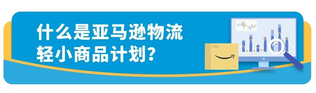 亚马逊轻小商品计划又做了哪些利好项目更新？这份干货要了解
