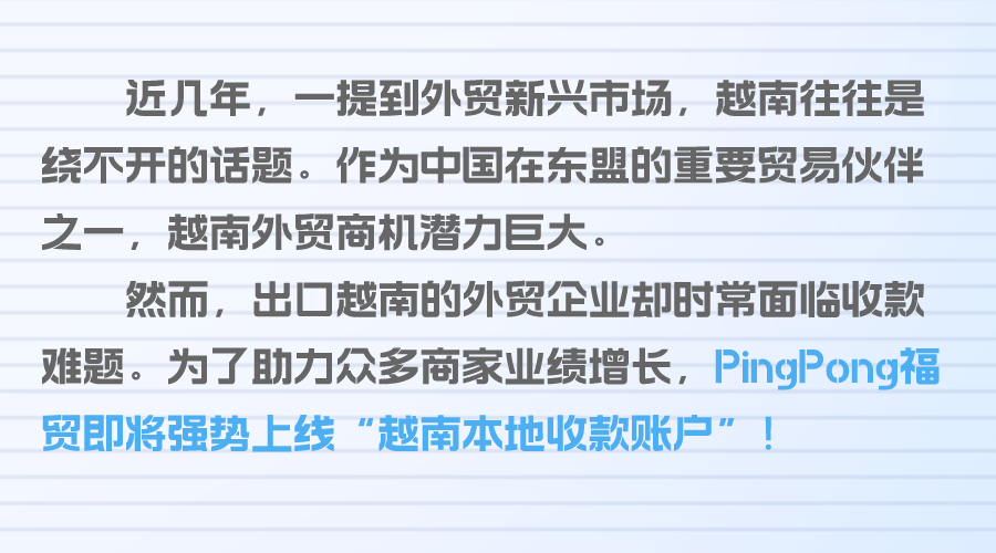 PingPong越南本地收款强势上线！