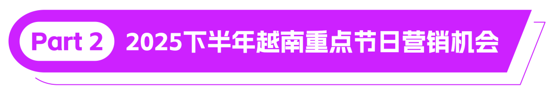 越南商机解读｜下半年季节性需求&重点节日营销指南