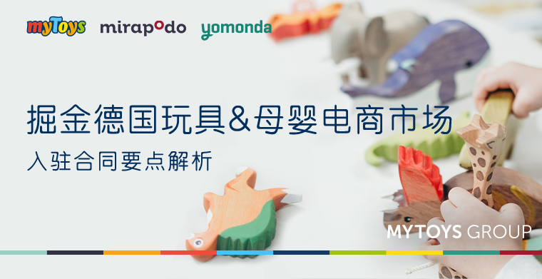 掘金德国玩具&母婴电商市场—新平台不容错过！