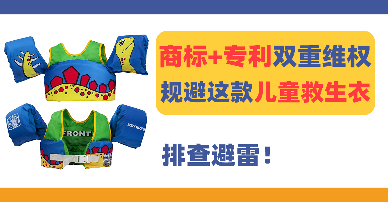 24-cv-12174，商标+专利双重维权！赶紧避雷这款Paddle Pals儿童救生衣！