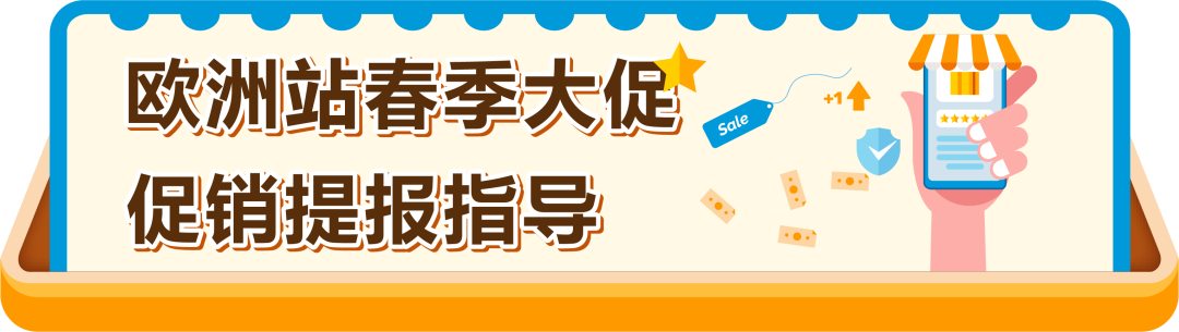 定档3月10日！亚马逊欧洲站春季大促开启，FBA入仓2月27日截止！请尽快提报