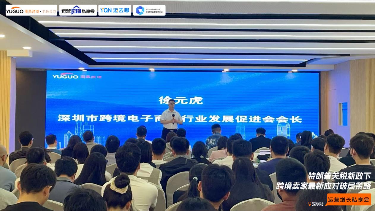 雨果跨境“运营增长私享会”第㉔期：美国关税冲击下，跨境卖家最新应对策略