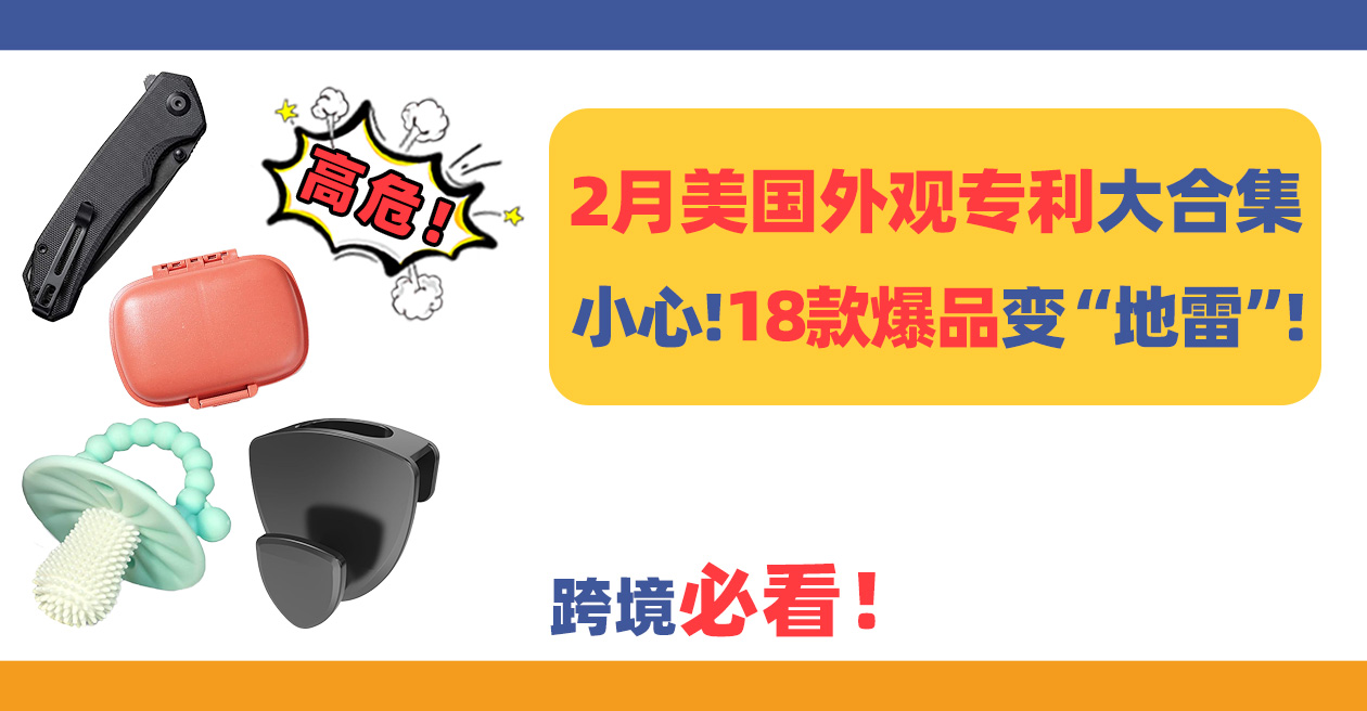 高危！2月美国外观专利大合集！小心这18款爆品变“地雷”！（下）