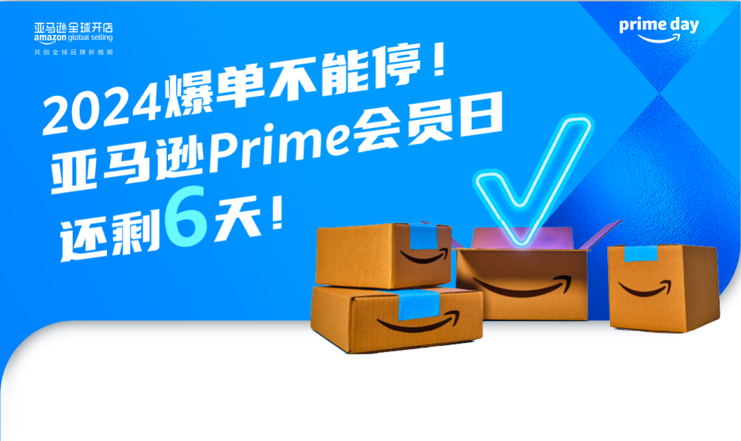 大促前get这3大关键行动，今年亚马逊Prime会员日爆单不是梦！