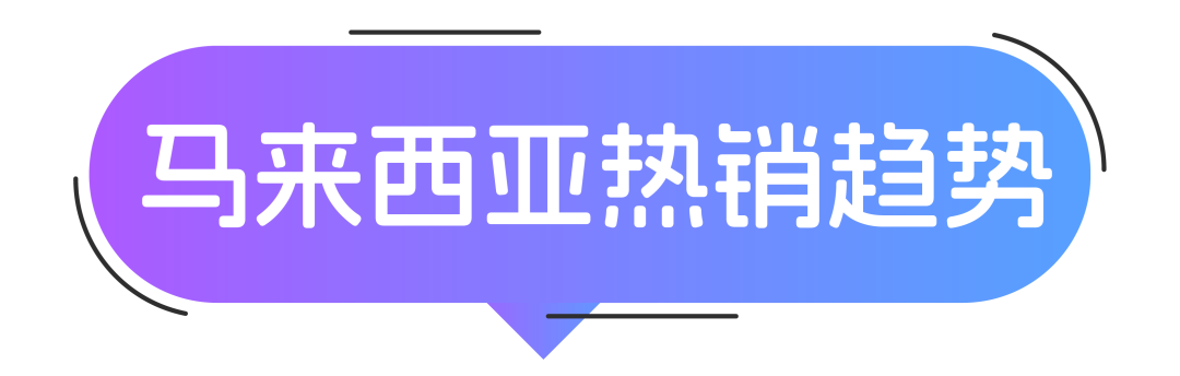 3月大促精选：东南亚爆款产品预测