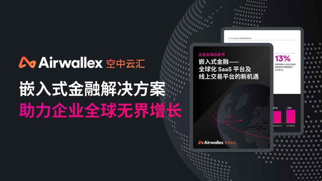 跨境出海四年质变，支付产品要将旧范式抛之脑后