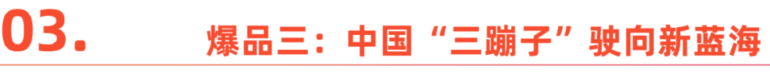2024，它们引爆海外市场