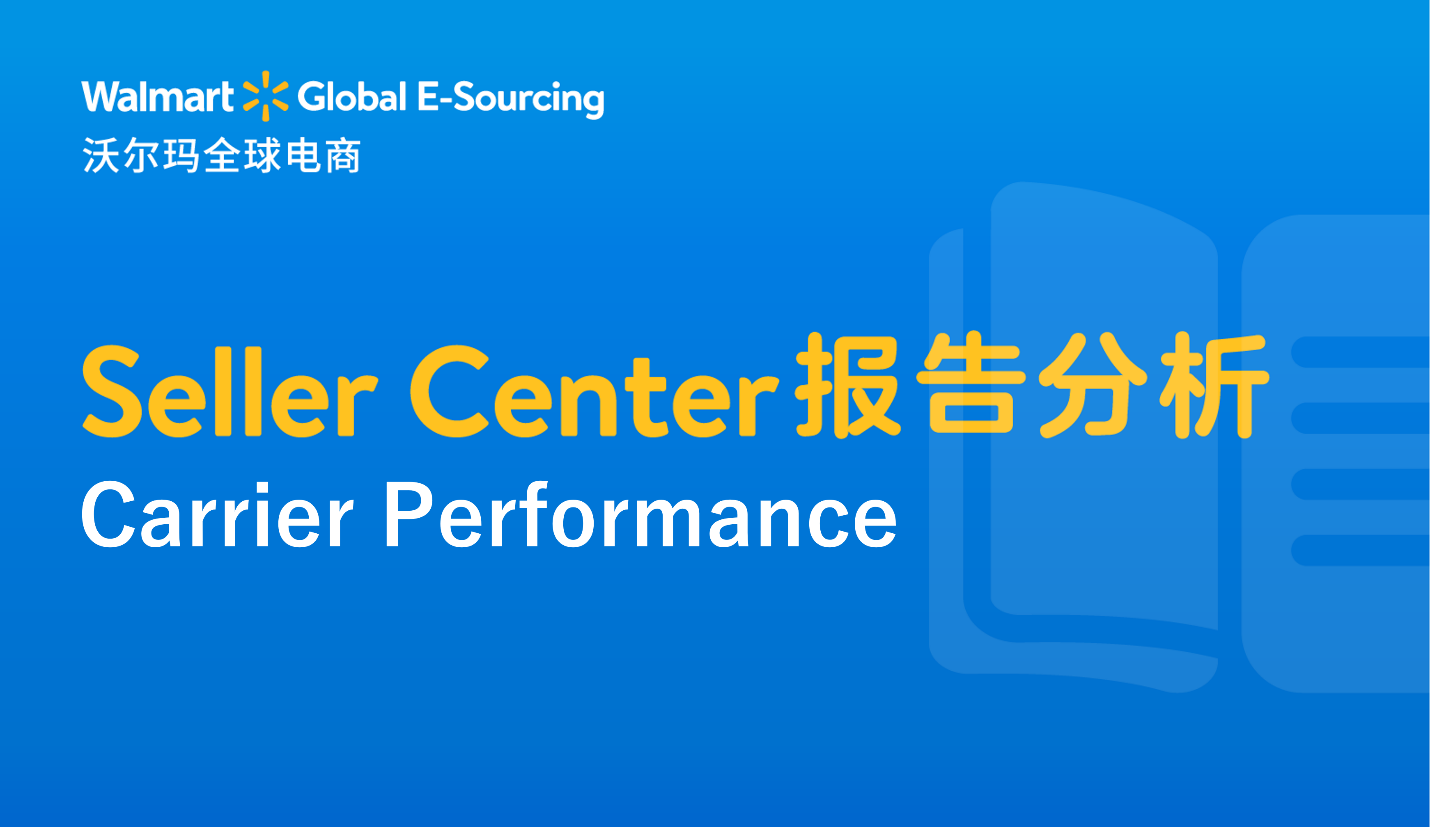 Seller Center报告分析：Carrier Performance