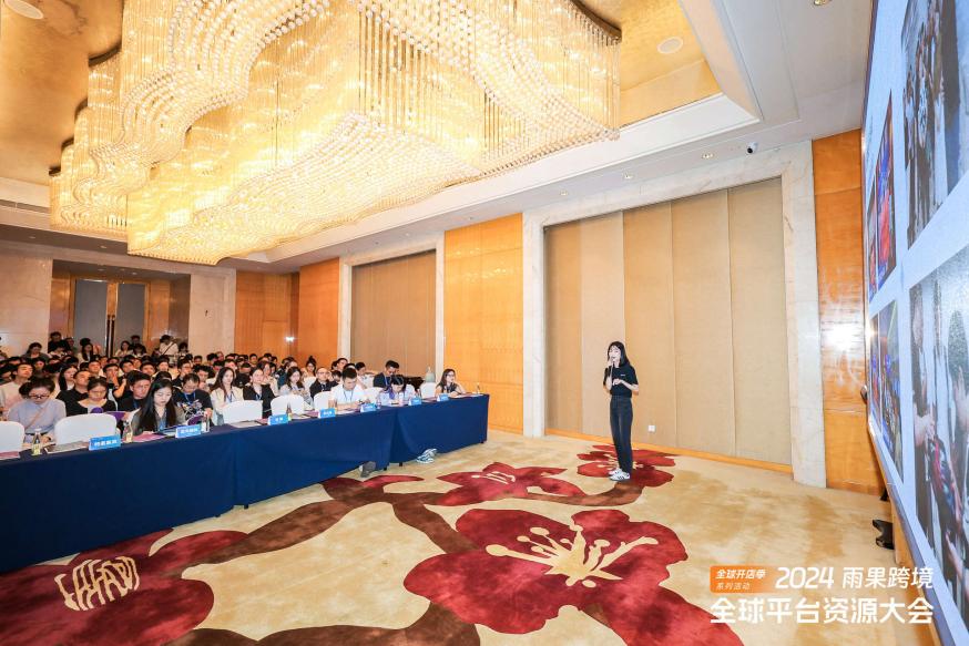 链接全球，赢出海先机！2024雨果跨境全球平台资源大会亮相广州