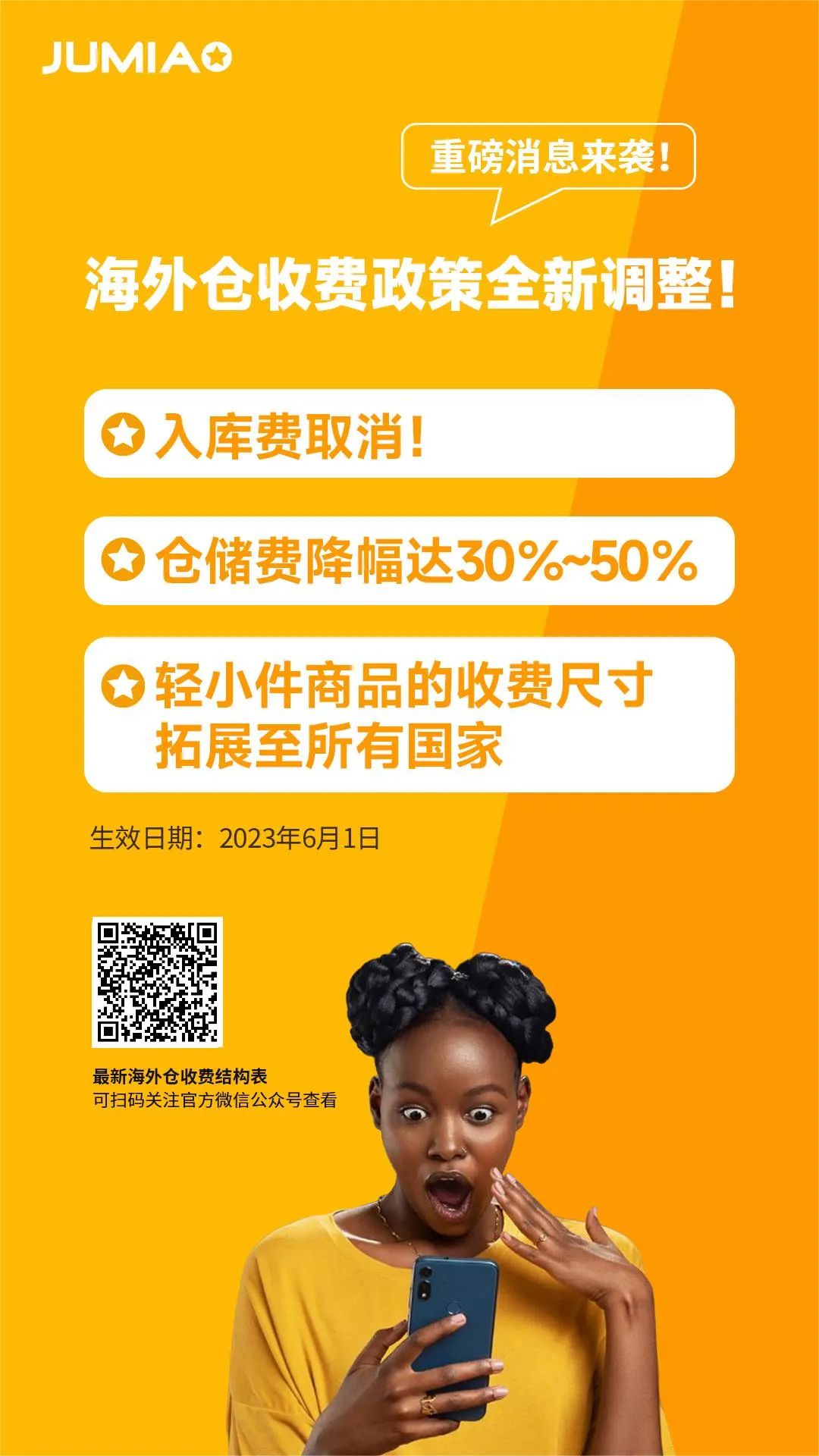 全品类免仓租,取消入库费!更多Jumia加纳海外仓限时优惠等你解锁!