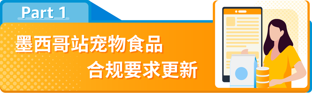 售前审核、24/01/02下架！亚马逊墨西哥站卖家请及时完成“宠物食品”合规要求