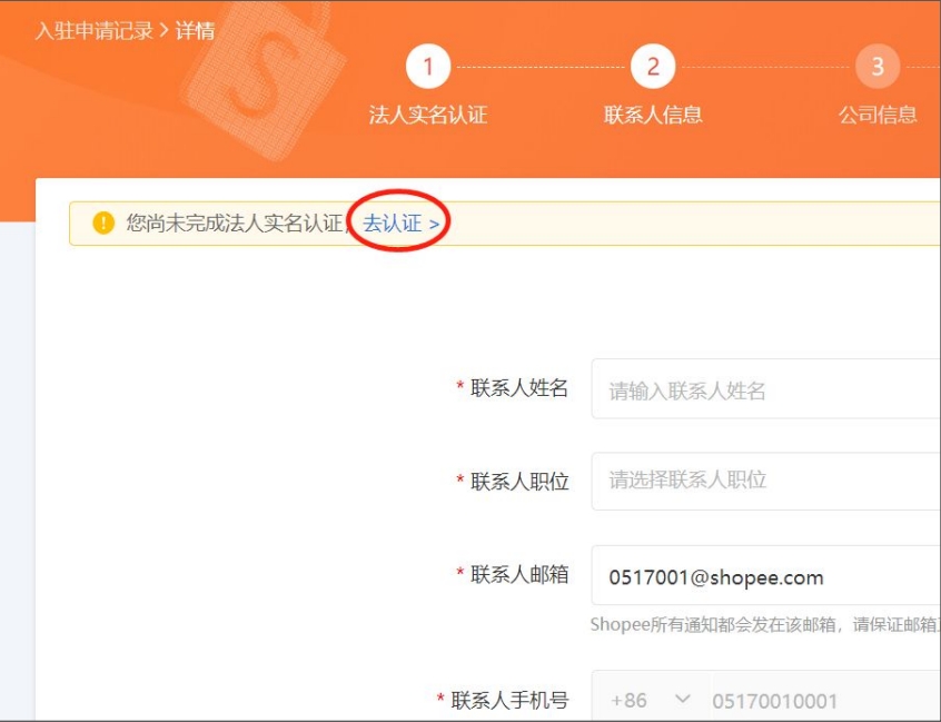 Shopee玩法,商家入驻信息提交流程