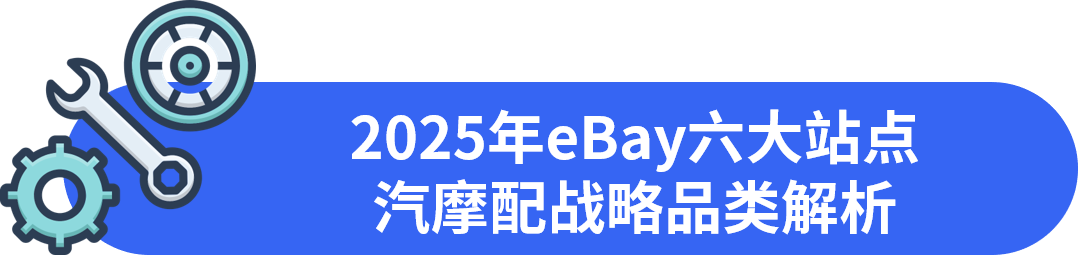 一次性发布eBay六大站点汽摩配高潜力品类！先收藏再看！